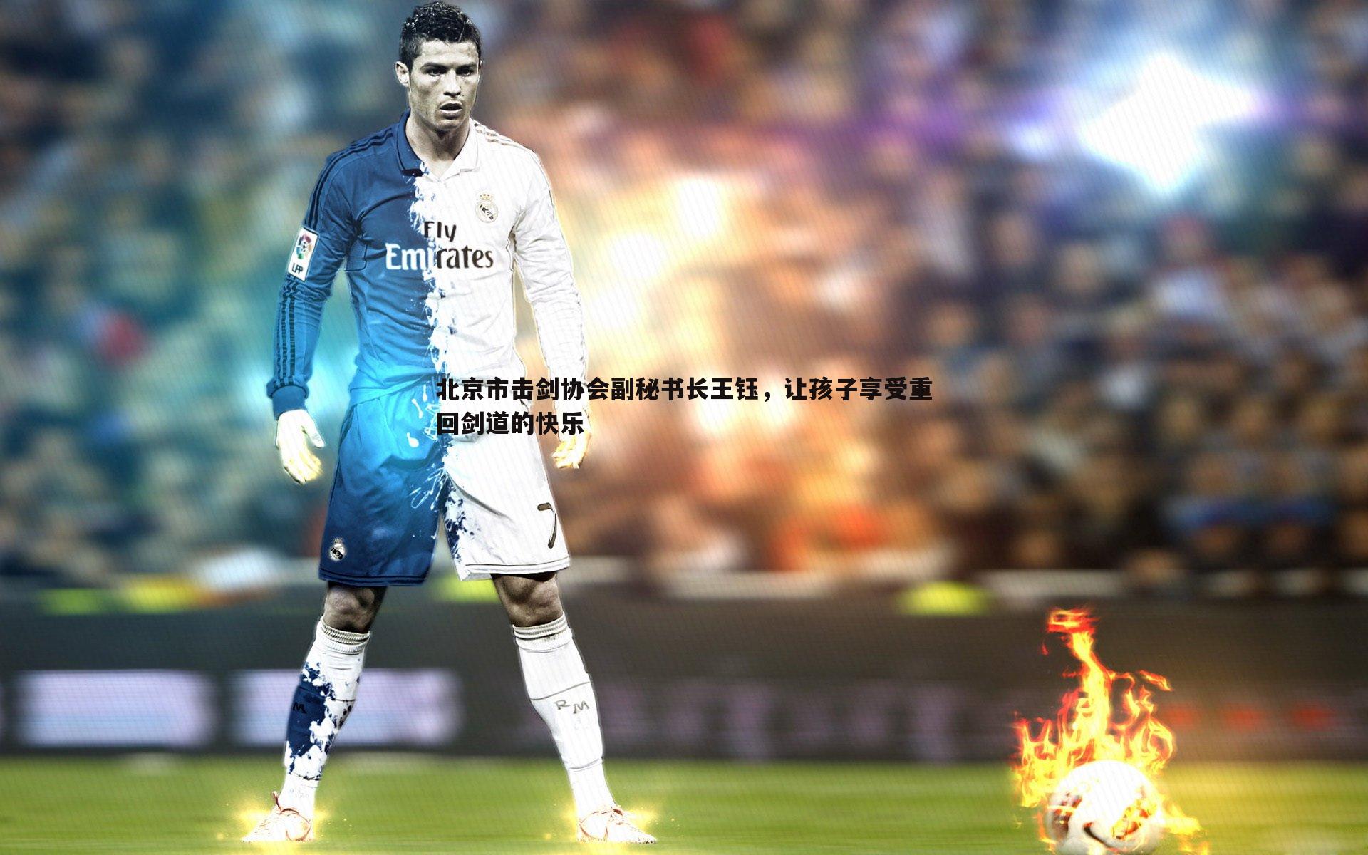 cq9电子-北京市击剑协会副秘书长王钰，让孩子享受重回剑道的快乐