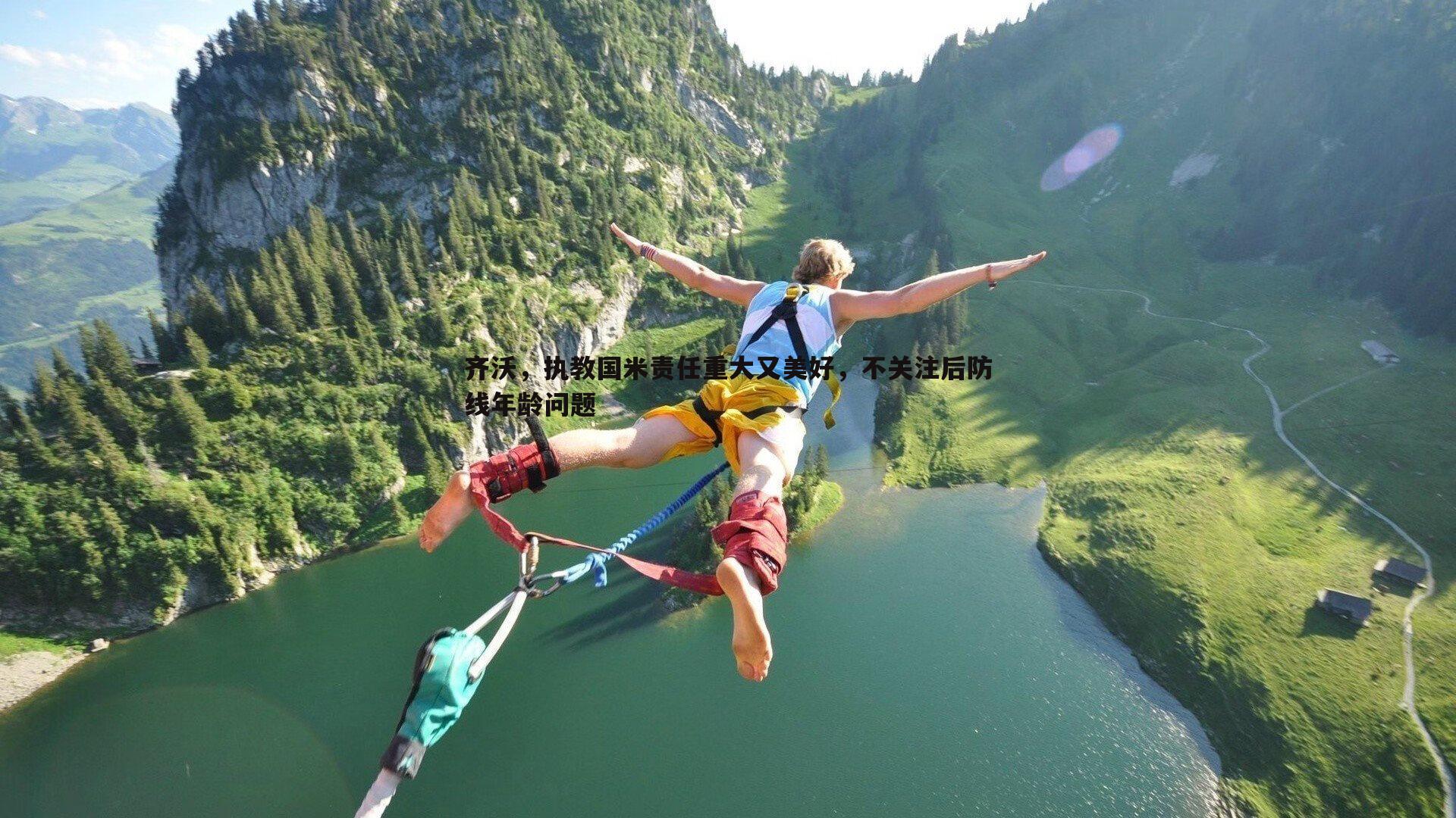 cq9电子-齐沃，执教国米责任重大又美好，不关注后防线年龄问题