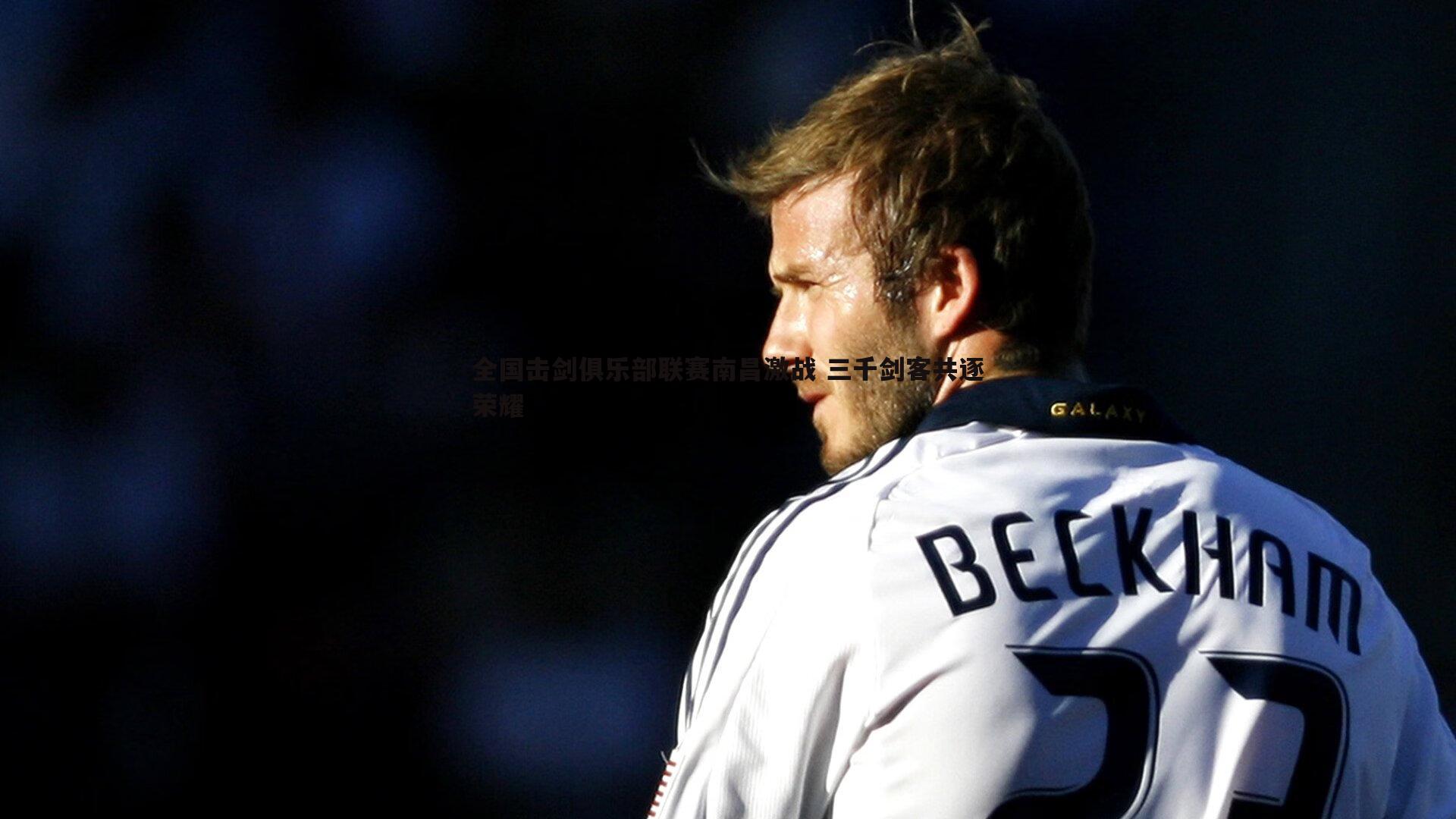 cq9电子-全国击剑俱乐部联赛南昌激战 三千剑客共逐荣耀