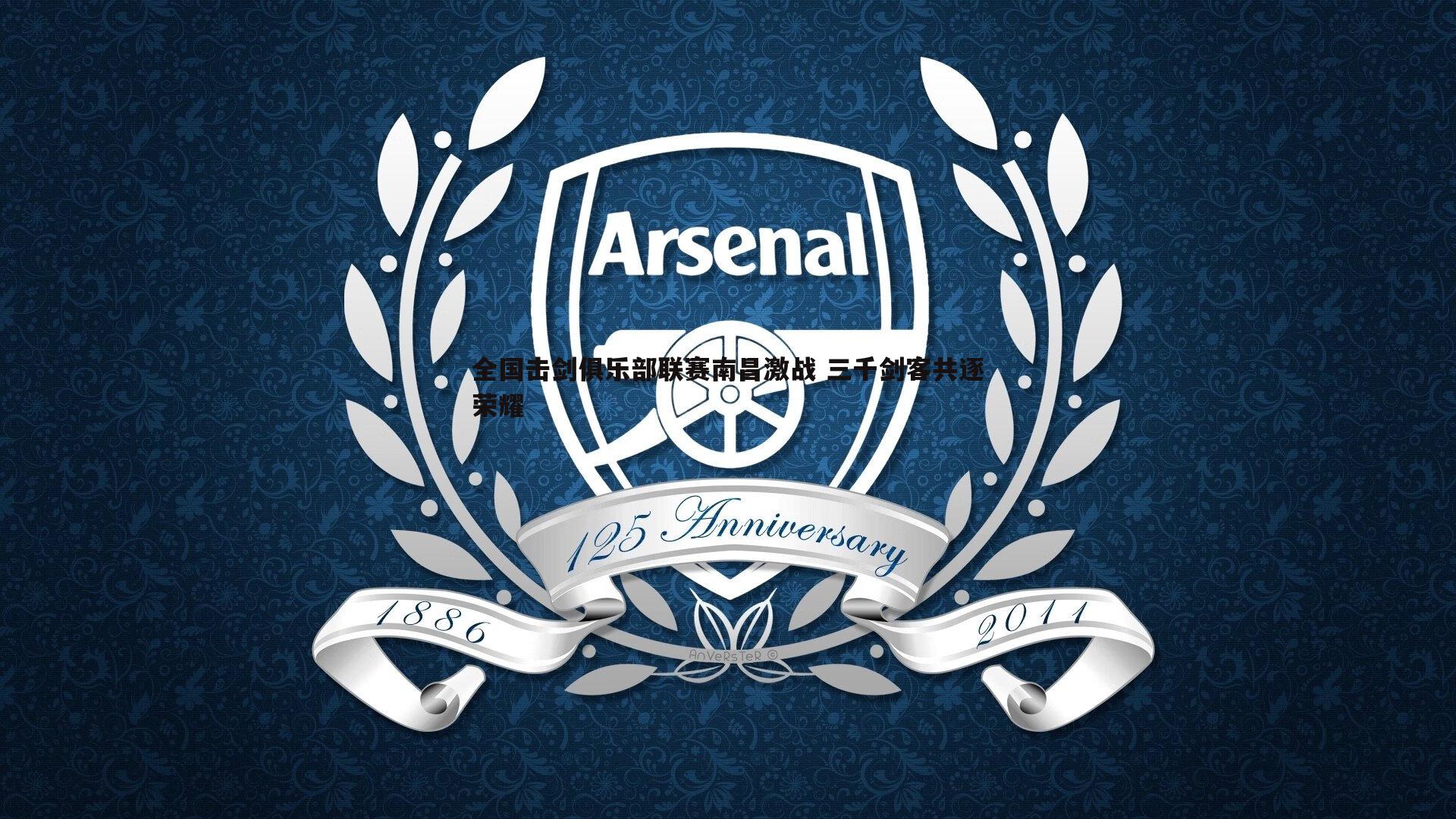 全国击剑俱乐部联赛南昌激战 三千剑客共逐荣耀