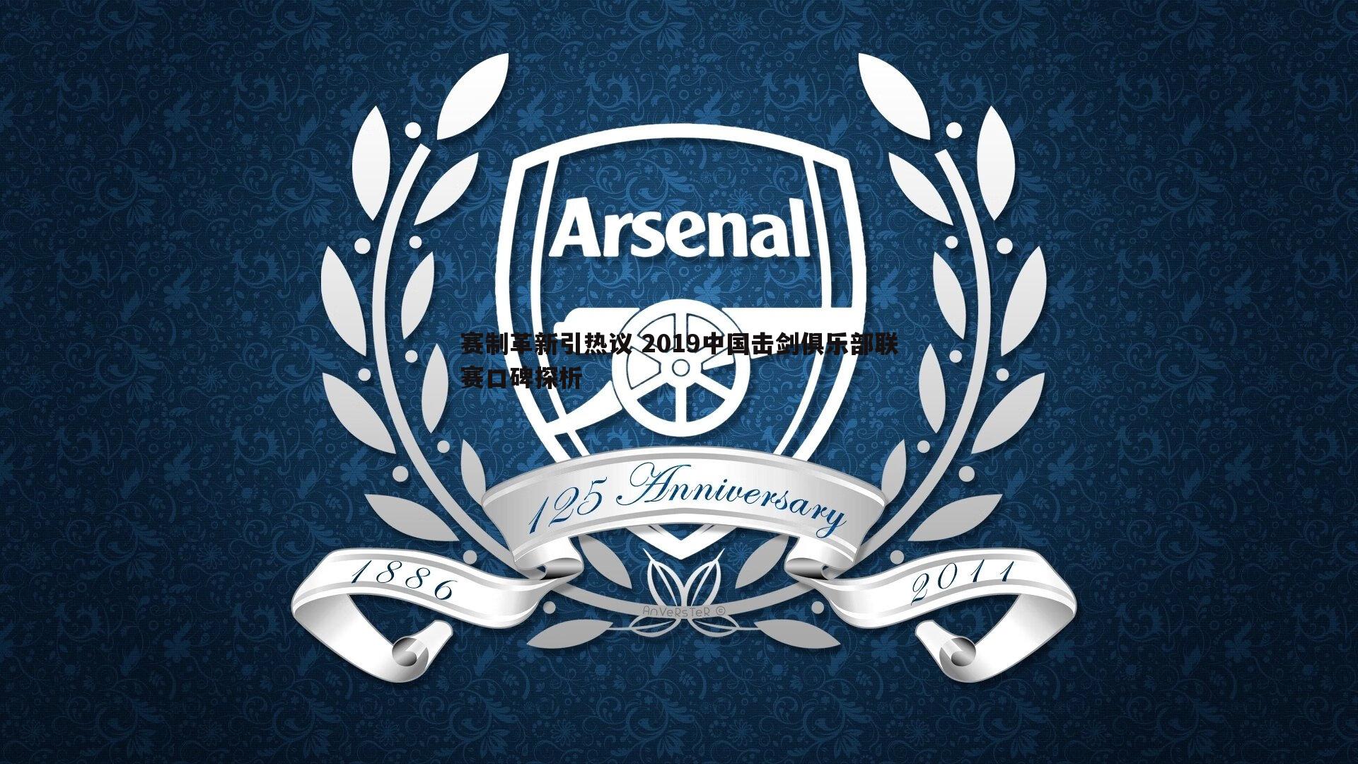 cq9电子-赛制革新引热议 2019中国击剑俱乐部联赛口碑探析