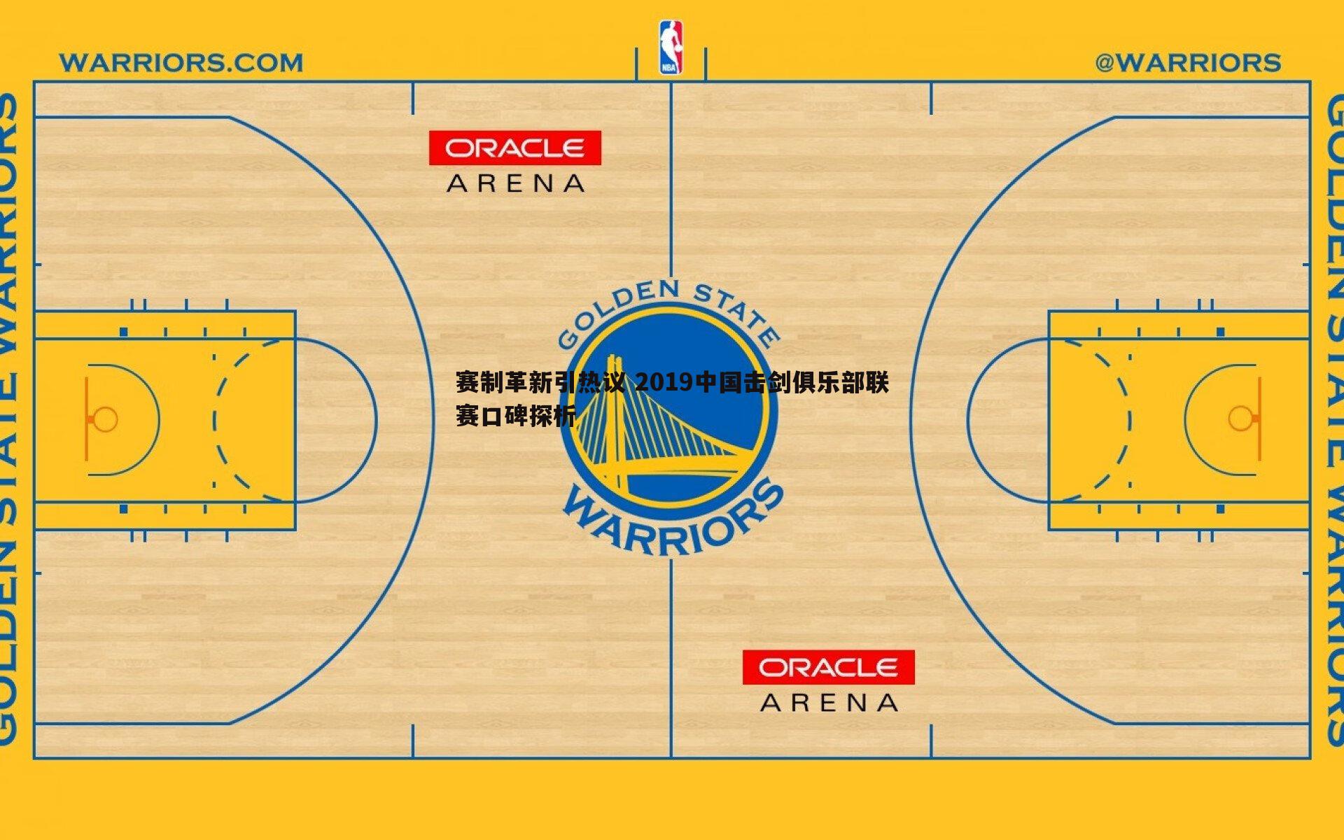 赛制革新引热议 2019中国击剑俱乐部联赛口碑探析