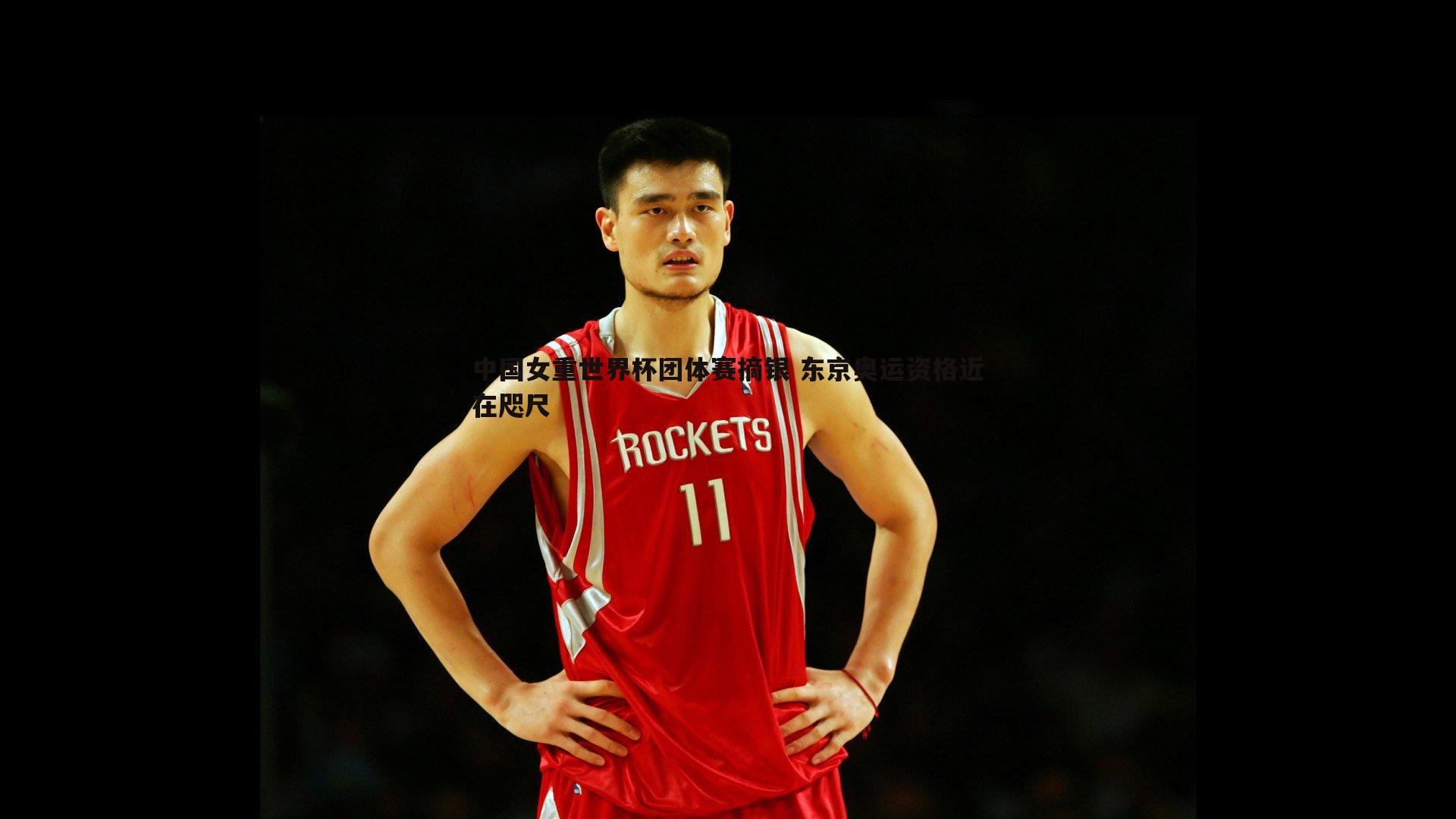 cq9电子-中国女重世界杯团体赛摘银 东京奥运资格近在咫尺