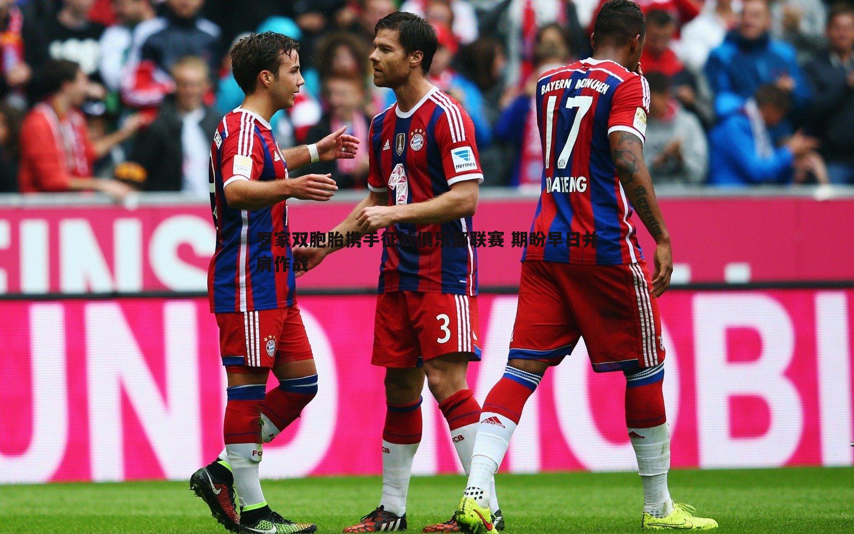 cq9电子-罗家双胞胎携手征战俱乐部联赛 期盼早日并肩作战