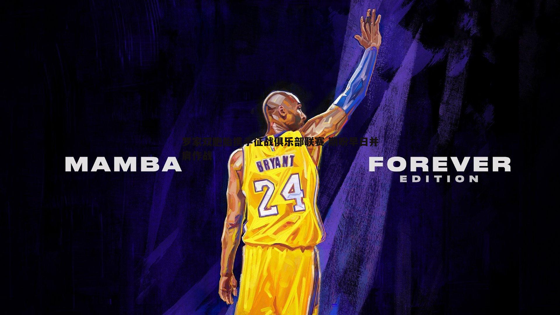 罗家双胞胎携手征战俱乐部联赛 期盼早日并肩作战